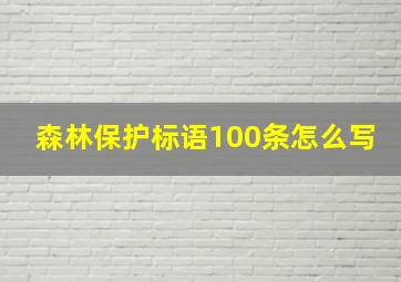 森林保护标语100条怎么写