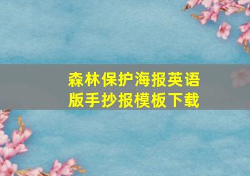 森林保护海报英语版手抄报模板下载