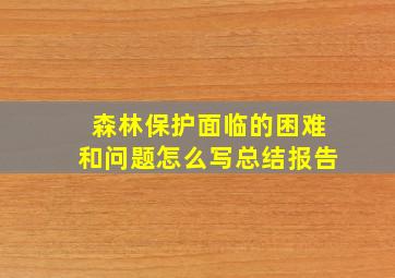 森林保护面临的困难和问题怎么写总结报告