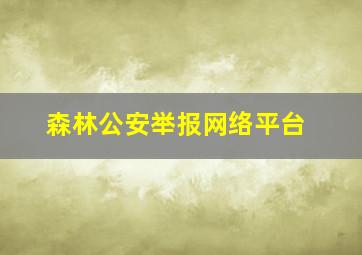 森林公安举报网络平台