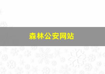 森林公安网站