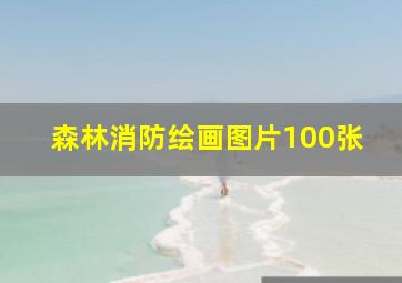 森林消防绘画图片100张