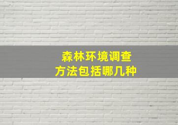 森林环境调查方法包括哪几种