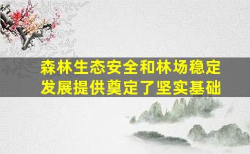 森林生态安全和林场稳定发展提供奠定了坚实基础