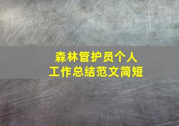 森林管护员个人工作总结范文简短