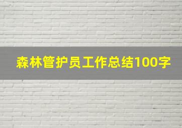 森林管护员工作总结100字