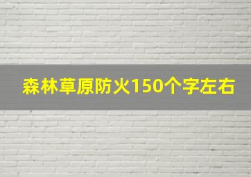 森林草原防火150个字左右