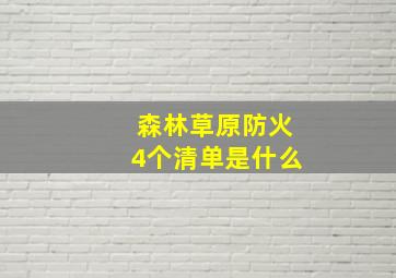 森林草原防火4个清单是什么