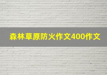 森林草原防火作文400作文