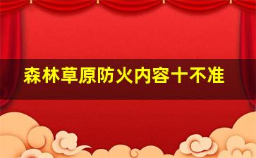 森林草原防火内容十不准