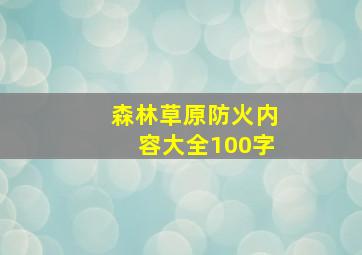 森林草原防火内容大全100字