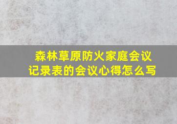 森林草原防火家庭会议记录表的会议心得怎么写