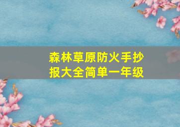 森林草原防火手抄报大全简单一年级