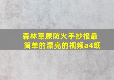 森林草原防火手抄报最简单的漂亮的视频a4纸