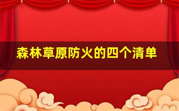 森林草原防火的四个清单