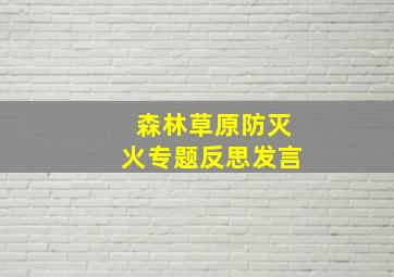 森林草原防灭火专题反思发言