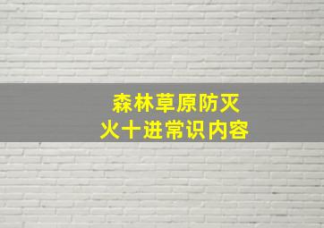 森林草原防灭火十进常识内容