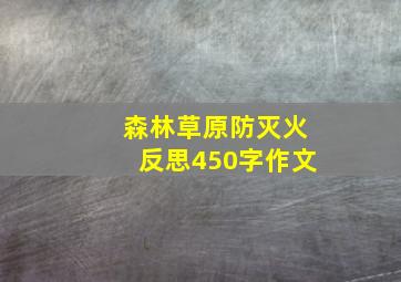 森林草原防灭火反思450字作文