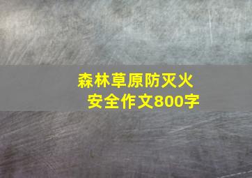 森林草原防灭火安全作文800字