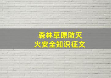 森林草原防灭火安全知识征文