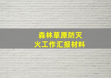 森林草原防灭火工作汇报材料