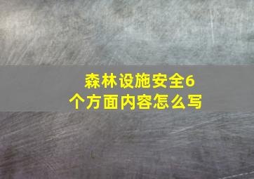 森林设施安全6个方面内容怎么写