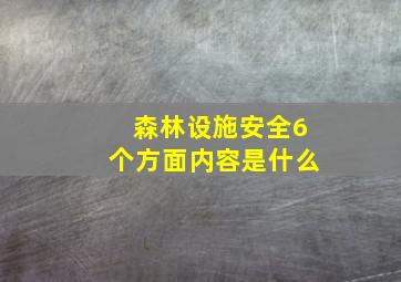 森林设施安全6个方面内容是什么