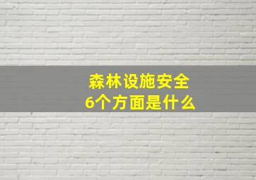 森林设施安全6个方面是什么