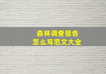 森林调查报告怎么写范文大全