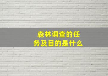 森林调查的任务及目的是什么