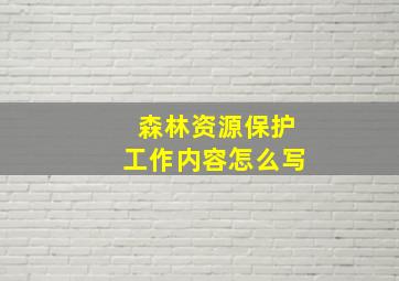 森林资源保护工作内容怎么写