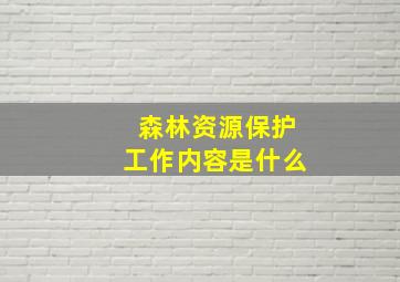 森林资源保护工作内容是什么