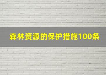 森林资源的保护措施100条