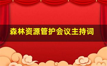 森林资源管护会议主持词