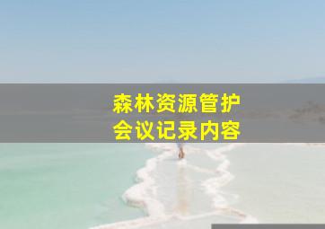 森林资源管护会议记录内容