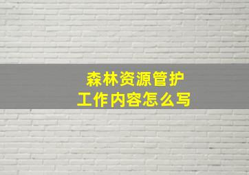 森林资源管护工作内容怎么写