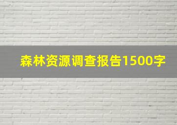 森林资源调查报告1500字