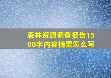 森林资源调查报告1500字内容摘要怎么写