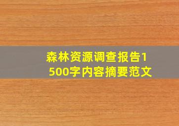 森林资源调查报告1500字内容摘要范文