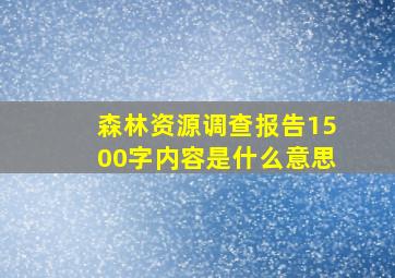 森林资源调查报告1500字内容是什么意思