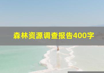 森林资源调查报告400字