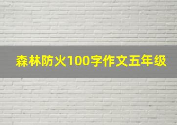 森林防火100字作文五年级