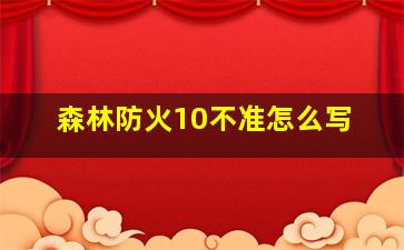 森林防火10不准怎么写