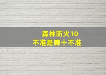 森林防火10不准是哪十不准