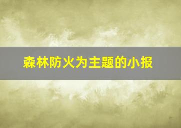 森林防火为主题的小报