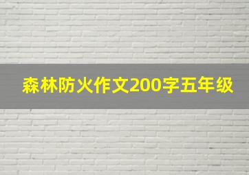 森林防火作文200字五年级