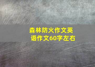 森林防火作文英语作文60字左右