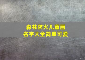 森林防火儿童画名字大全简单可爱