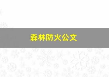 森林防火公文