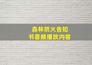 森林防火告知书音频播放内容